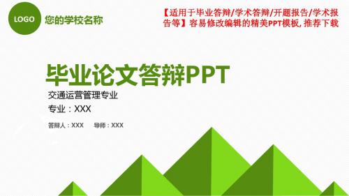 完美版PPT-交通运营管理专业毕业论文答辩-学术报告与开题报告-课题研究-项目汇报PPT模板