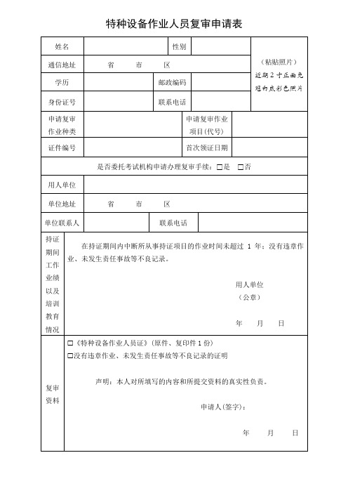 特种设备作业人员复审申请表