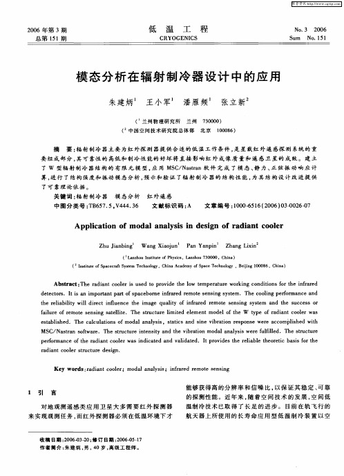 模态分析在辐射制冷器设计中的应用