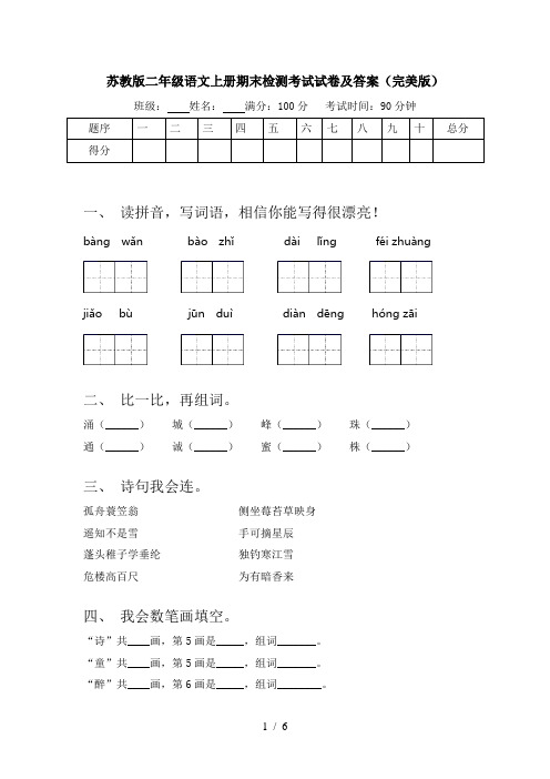 苏教版二年级语文上册期末检测考试试卷及答案(完美版)