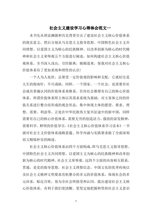 社会主义建设学习心得体会五篇