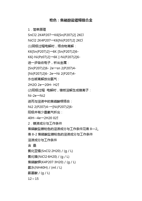 枪色：焦磷酸盐镀锡镍合金