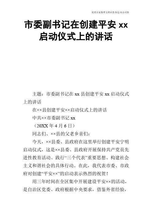 市委副书记在创建平安xx启动仪式上的讲话