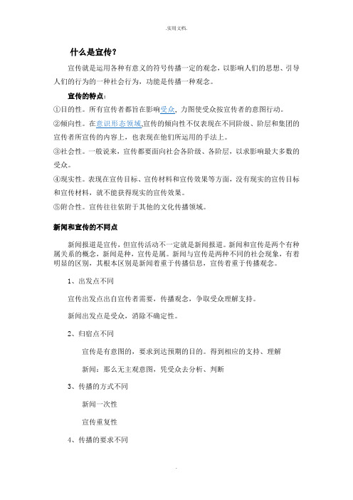 新闻和宣传的异同