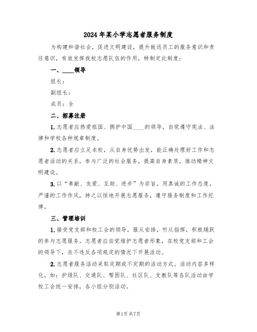 2024年某小学志愿者服务制度(三篇)