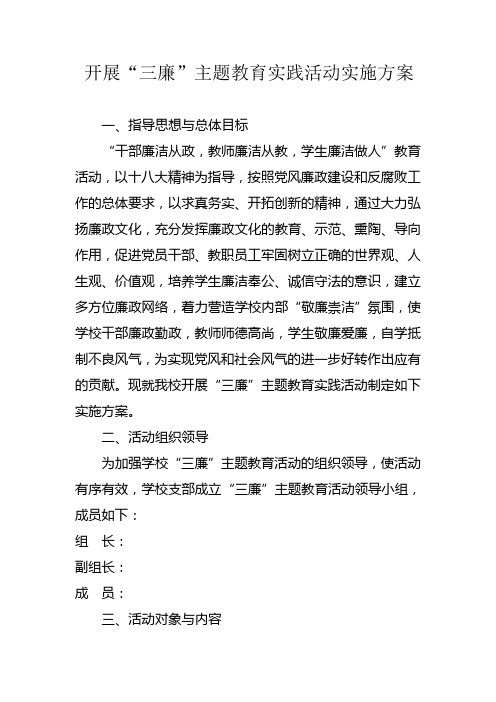 学校三廉教育活动方案