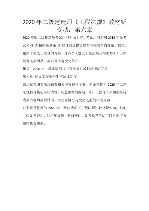 2020年二级建造师《工程法规》教材新变动：第六章_73