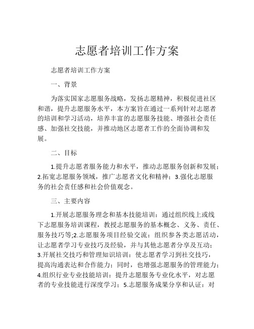 志愿者培训工作方案