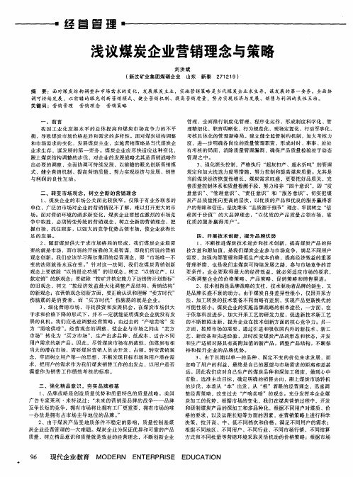 浅议煤炭企业营销理念与策略