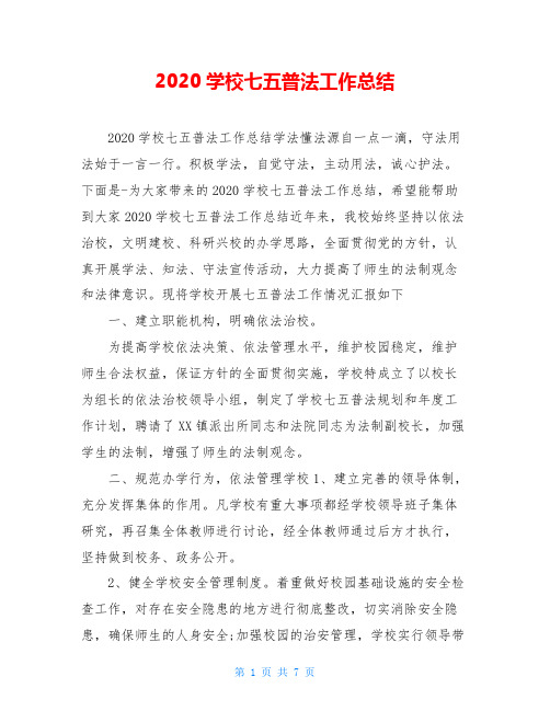 2020学校七五普法工作总结