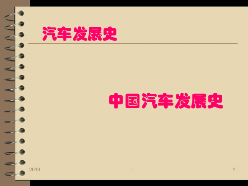 中国汽车发展史ppt课件