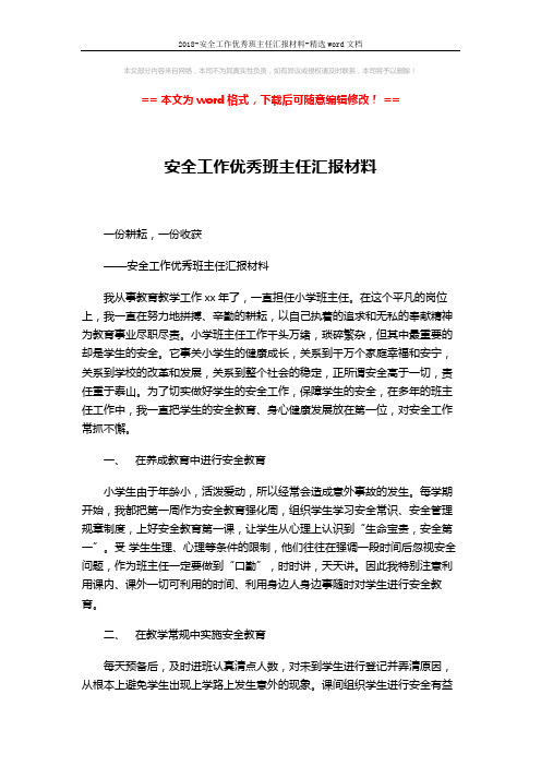2018-安全工作优秀班主任汇报材料-精选word文档 (3页)