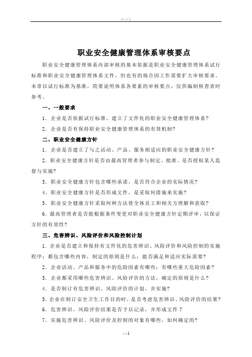 职业安全健康管理体系审核要点