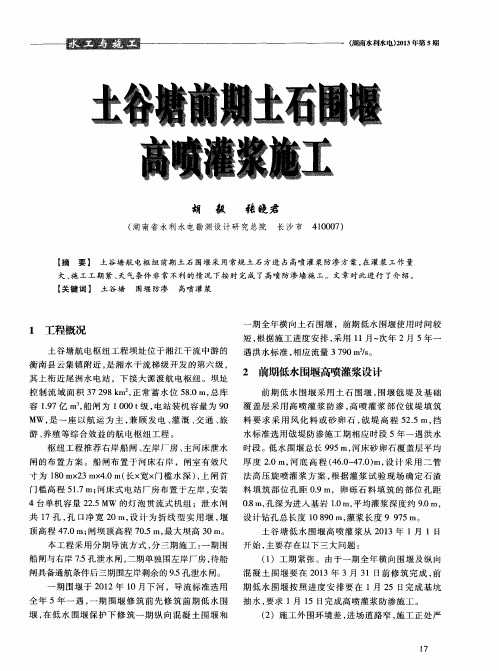 土谷塘前期土石围堰高喷灌浆施工