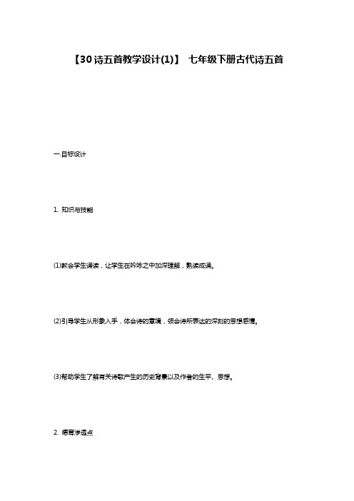 【30诗五首教学设计(1)】 七年级下册古代诗五首
