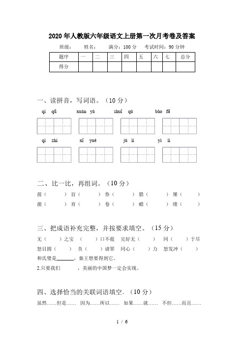 2020年人教版六年级语文上册第一次月考卷及答案