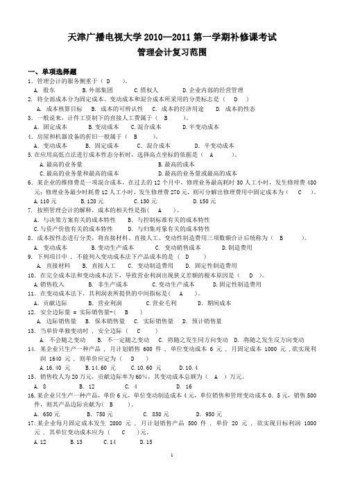 2010度第一学期管理会计补修课复习范围