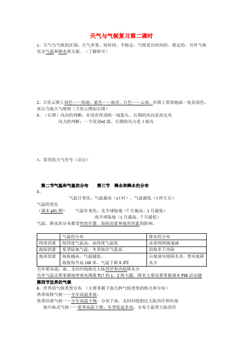 七年级地理上册第三章天气与气候(第2课时)复习教案(新版)新人教版