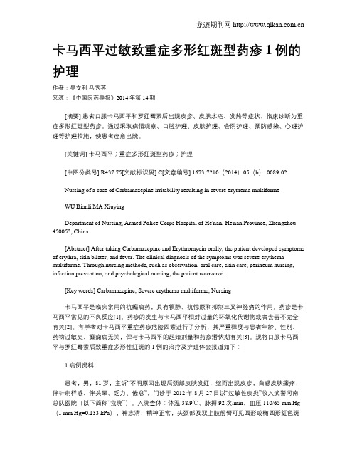 卡马西平过敏致重症多形红斑型药疹1例的护理