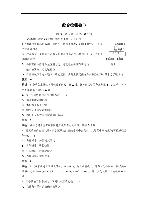 2018粤教版高中物理选修(3-3)综合检测卷B
