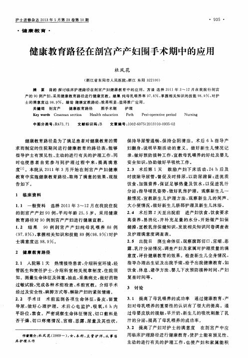 健康教育路径在剖宫产产妇围手术期中的应用