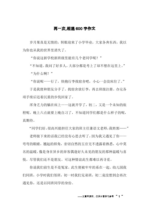 再一次,相遇600字作文