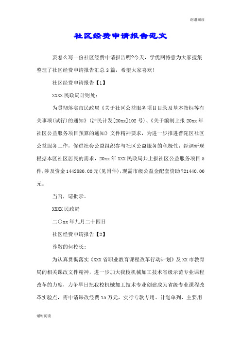 社区经费申请报告范文.doc