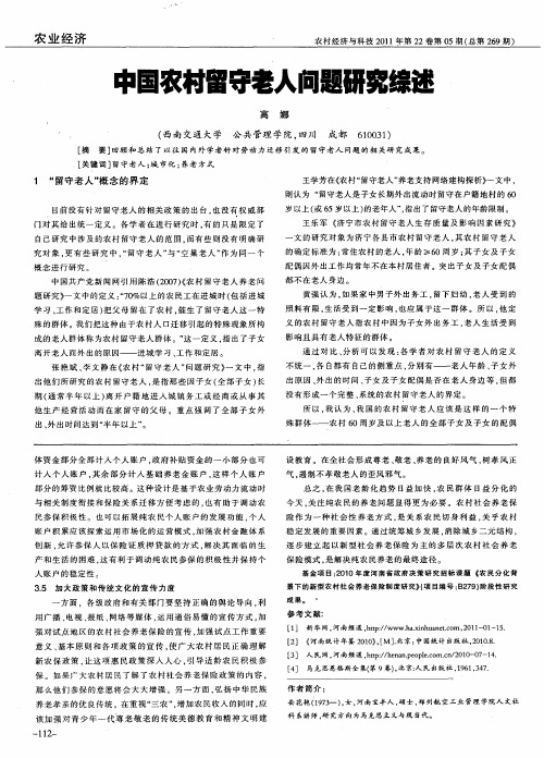中国农村留守老人问题研究综述