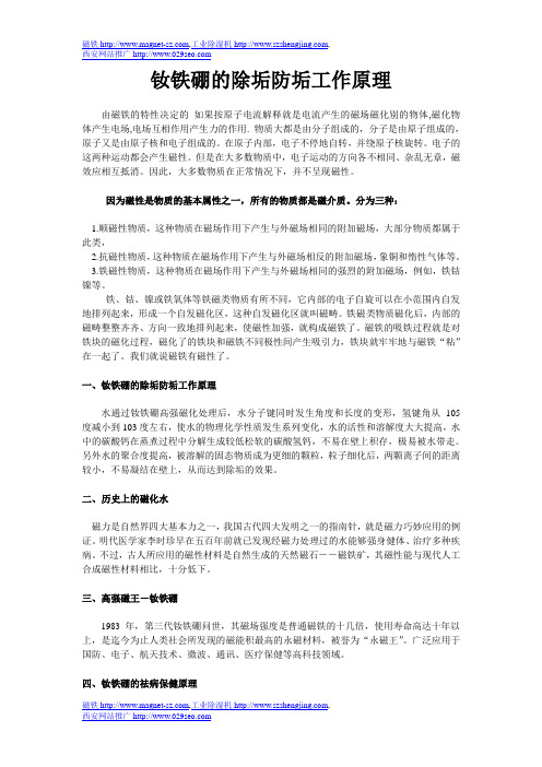 钕铁硼的除垢防垢工作原理