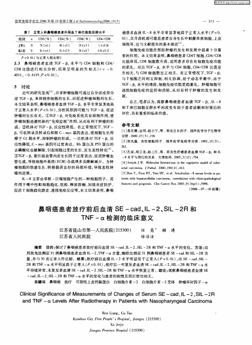 鼻咽癌患者放疗前后血清SE-cad、IL-2、SIL-2R和TNF-α检测的临床意义