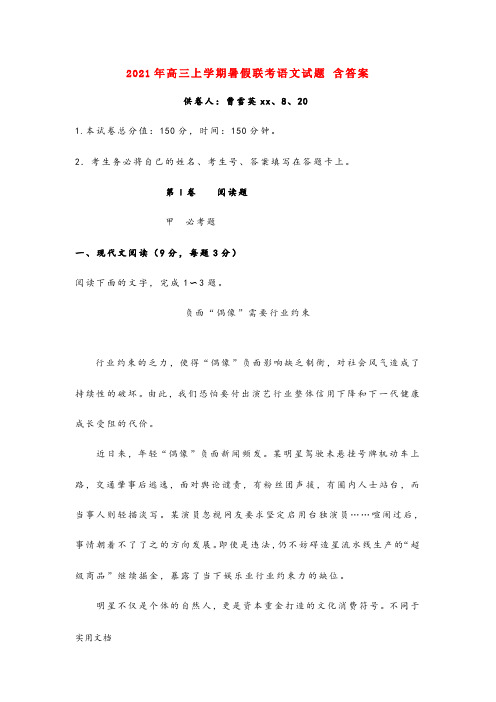2021-2022年高三上学期暑假联考语文试题 含答案