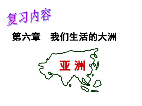 复习：七年级地理下册第六章：亚洲