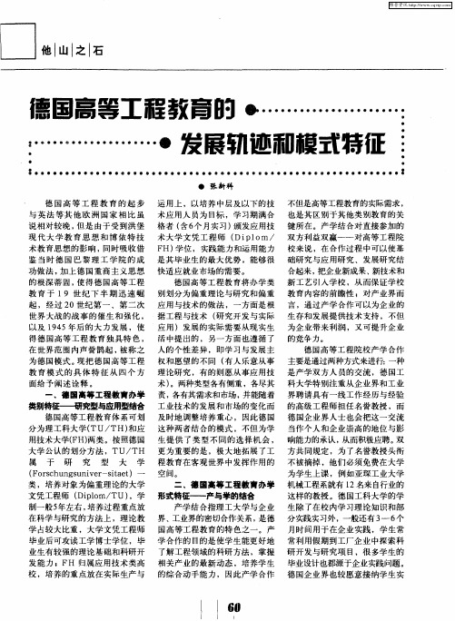德国高等工程教育的发展轨迹和模式特征