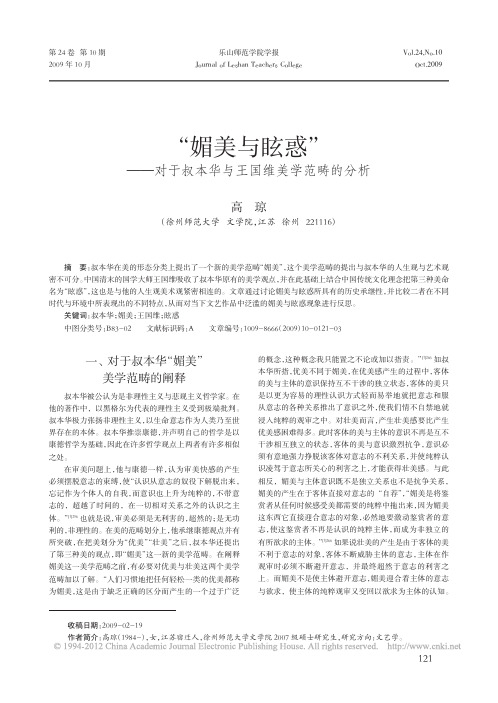 _媚美与眩惑_对于叔本华与王国维美学范畴的分析