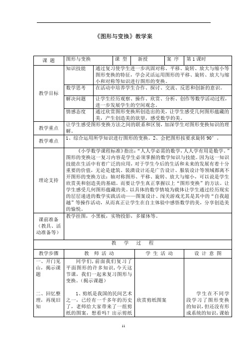 六下数学教案+实录+反思《图形与变换》