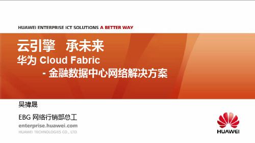 5 Markwu-华为金融数据中心网络解决方案