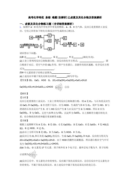 高考化学培优 易错 难题(含解析)之卤素及其化合物及答案解析