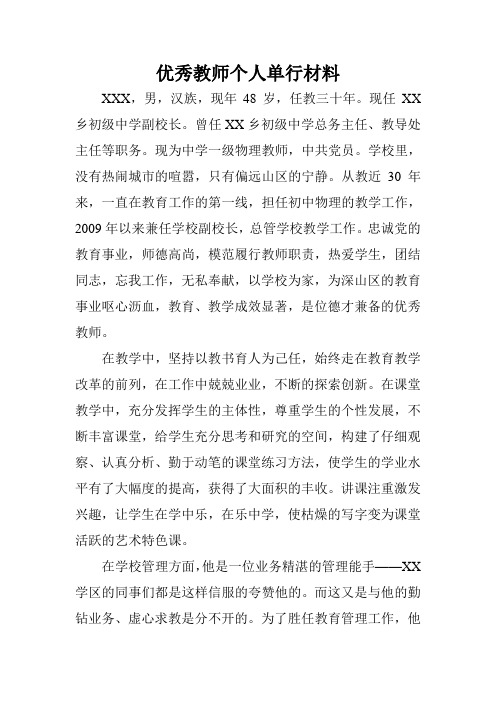 优秀教师个人单行材料