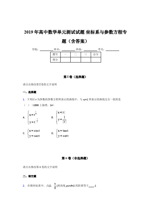 最新2019年高中数学单元测试试题《坐标系与参数方程》专题测试版题库(含参考答案)