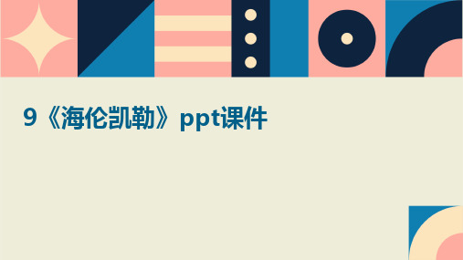 9《海伦凯勒》ppt课件