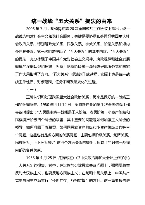 统一战线“五大关系”提法的由来