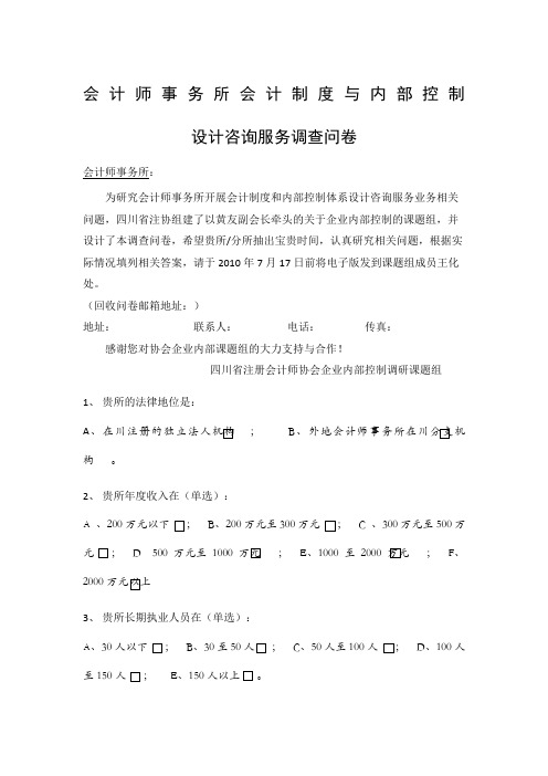 会计师事务所会计制度与内部控制设计咨询业务调查问卷