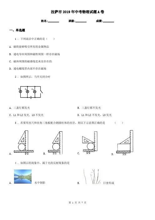 拉萨市2019年中考物理试题A卷