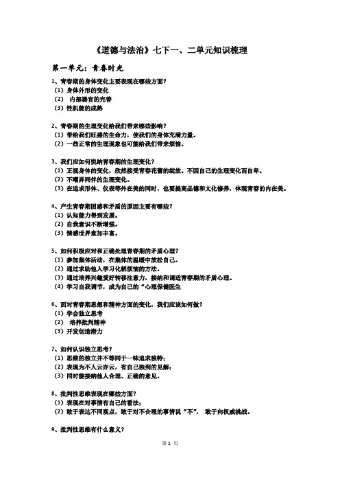《道德与法治》七下一、二单元知识梳理