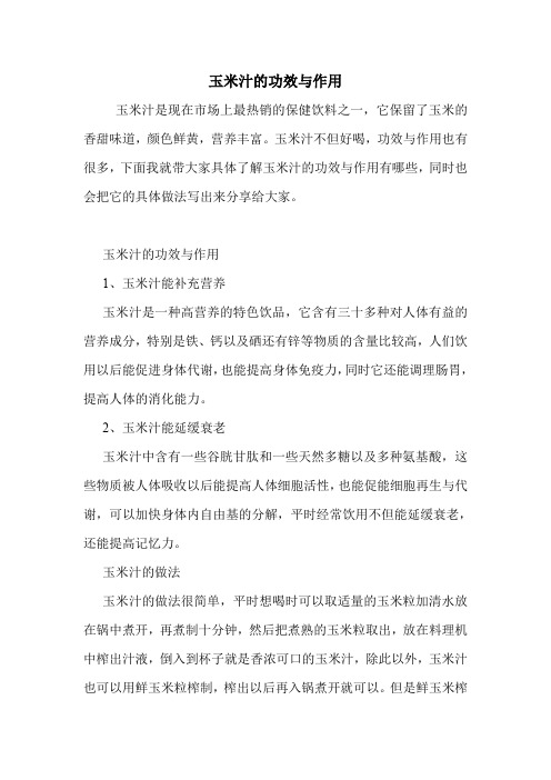 玉米汁的功效与作用