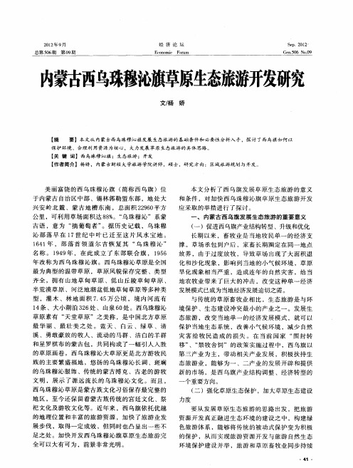 内蒙古西乌珠穆沁旗草原生态旅游开发研究