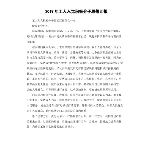 2019年工人入党积极分子思想汇报