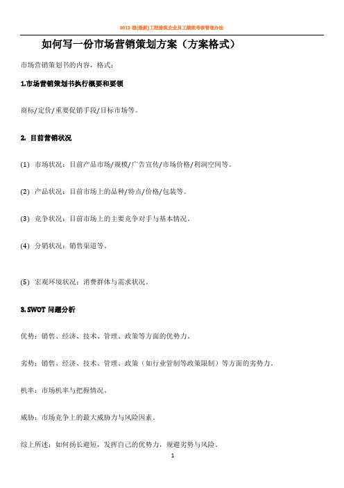 如何写一份市场营销策划方案(方案格式)