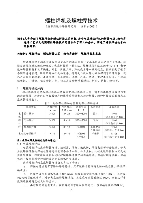 螺柱焊机及螺柱焊技术