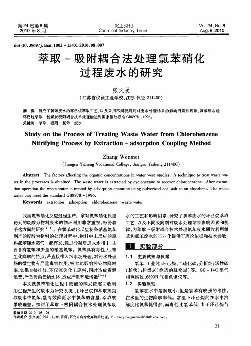 萃取-吸附耦合法处理氯苯硝化过程废水的研究